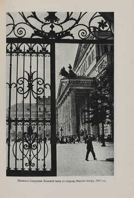 Сытин П.В. По старой и новой Москве. Исторические районы, главные улицы и площади великого города. М.-Л., 1947.